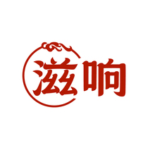滋响