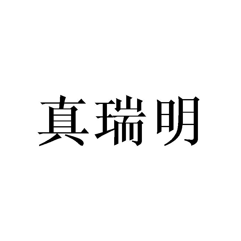 真瑞明