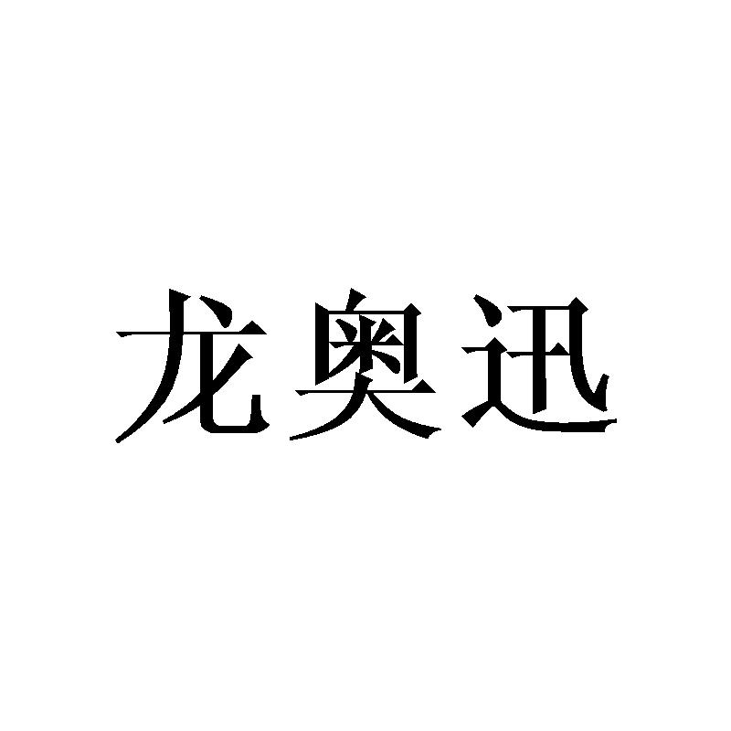 龙奥迅