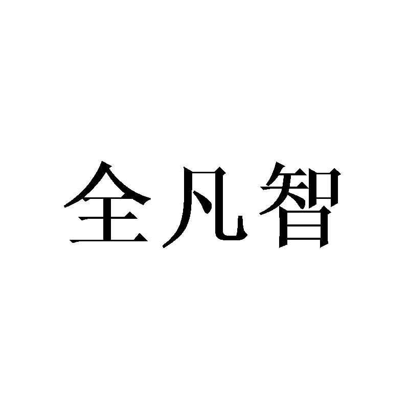全凡智