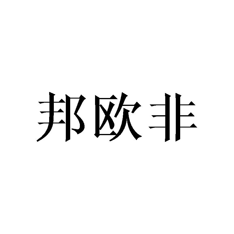 邦欧非