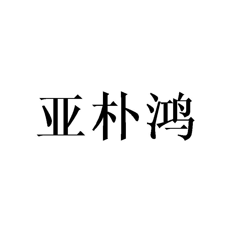 亚朴鸿