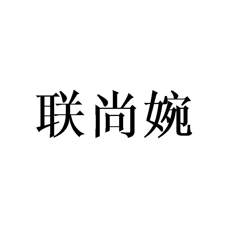 联尚婉