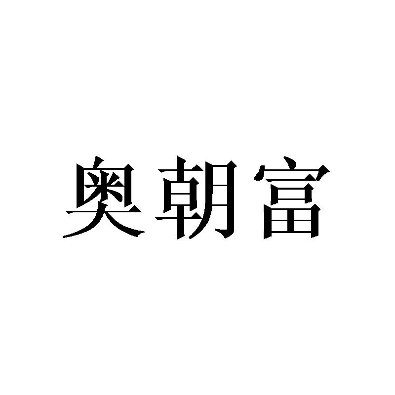 奥朝富