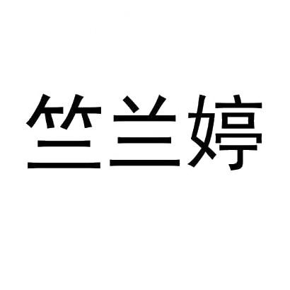 竺兰婷