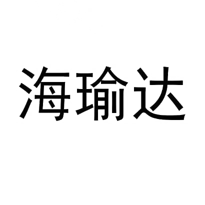 海瑜达