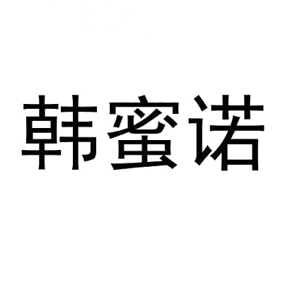 韩蜜诺