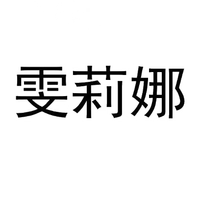 雯莉娜