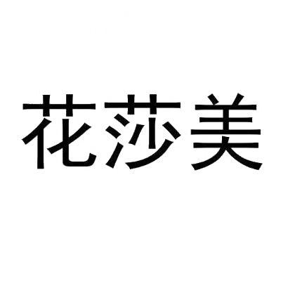 花莎美