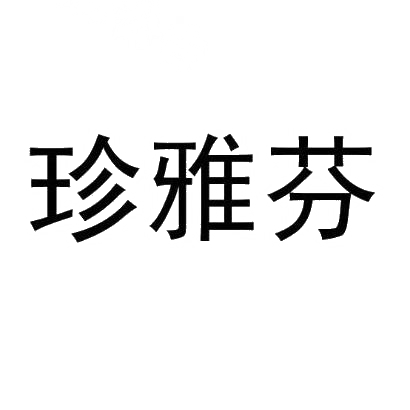 珍雅芬