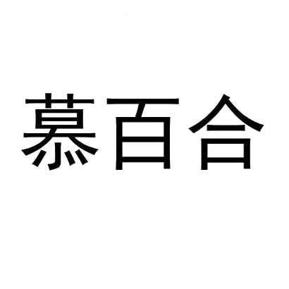 慕百合