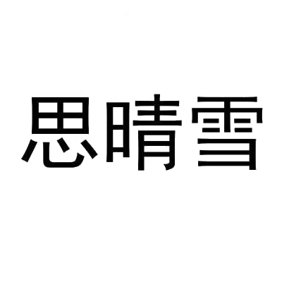 思晴雪