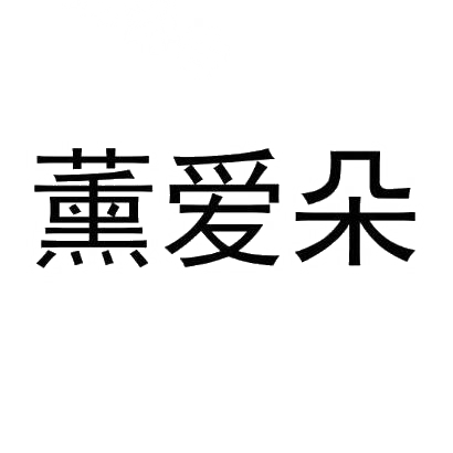 薰爱朵