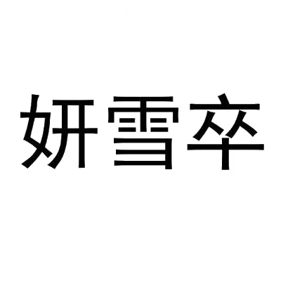 妍雪卒