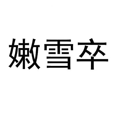 嫩雪卒