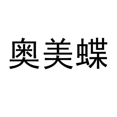 奥美蝶
