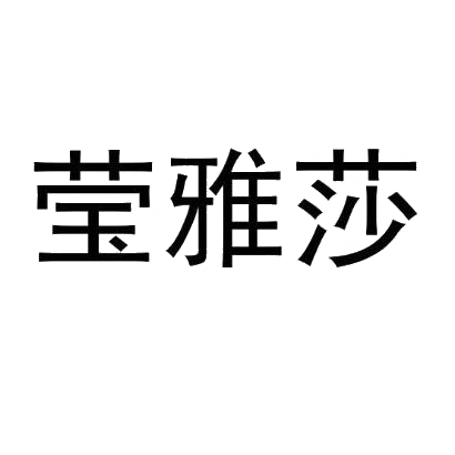 莹雅莎