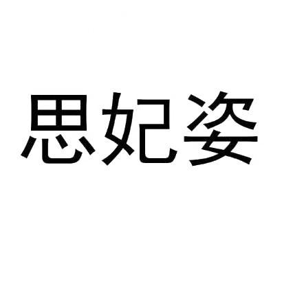 思妃姿