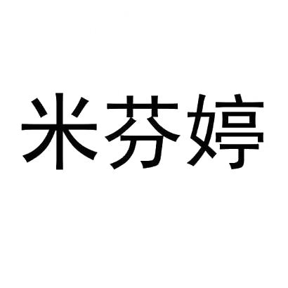 米芬婷