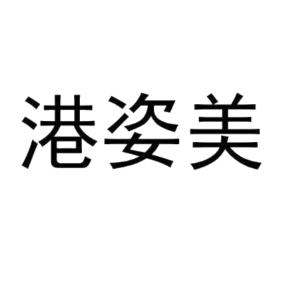 港姿美