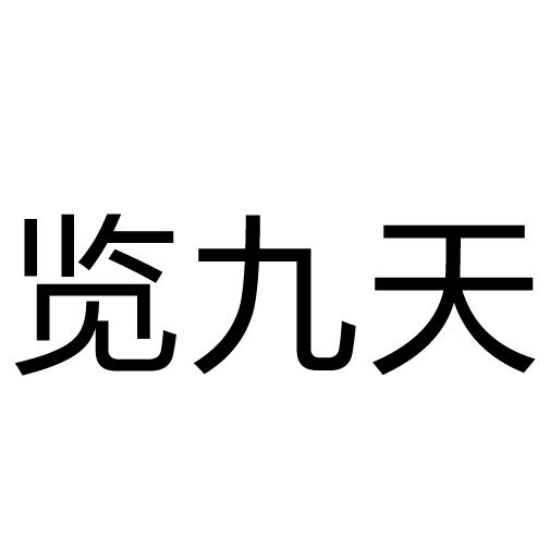 览九天