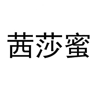 茜莎蜜