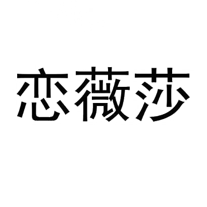 恋薇莎