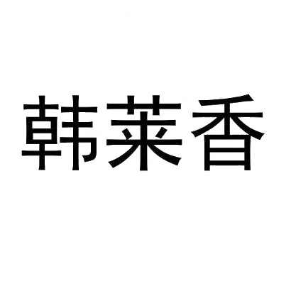 韩莱香