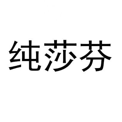 纯莎芬