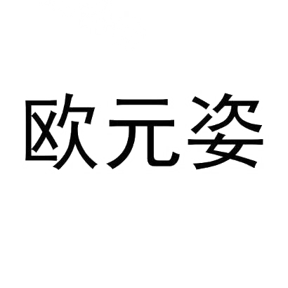 欧元姿