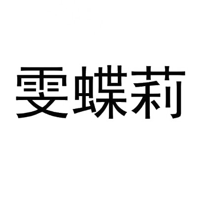 雯蝶莉