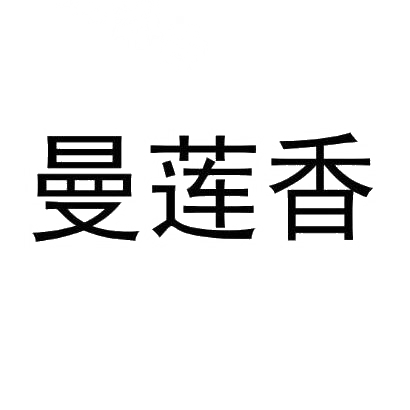 曼莲香