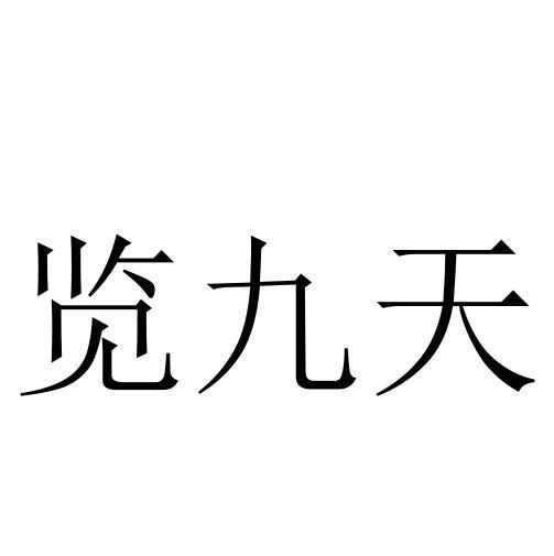 览九天