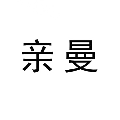亲曼