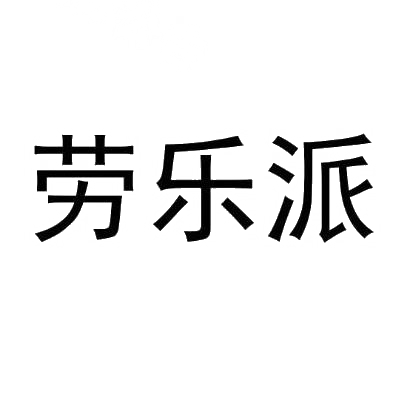 劳乐派