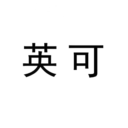 英可