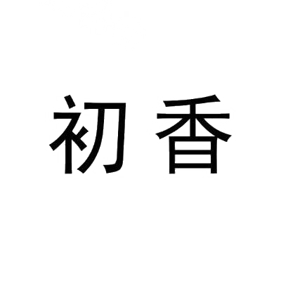 初香