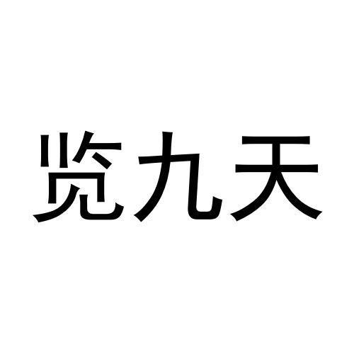 览九天
