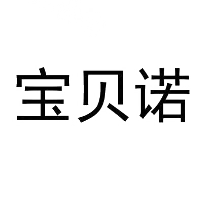 宝贝诺