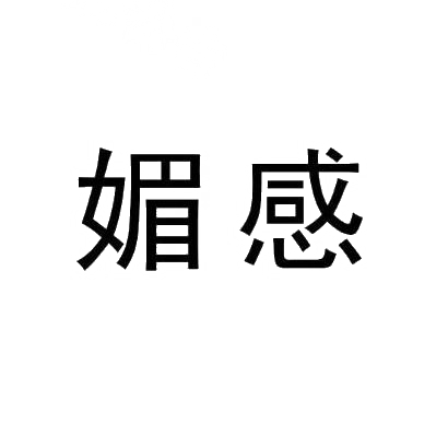 媚感