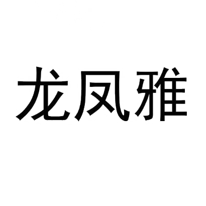 龙凤雅