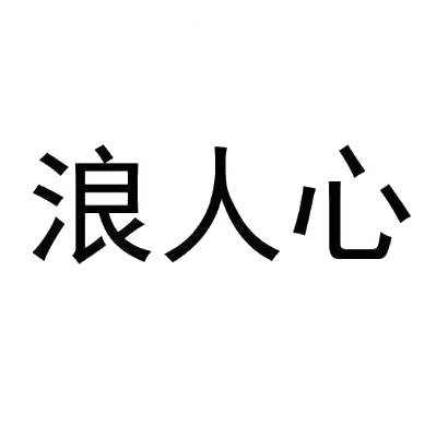 浪人心