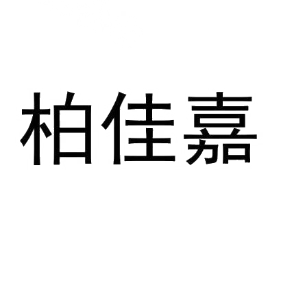 柏佳嘉