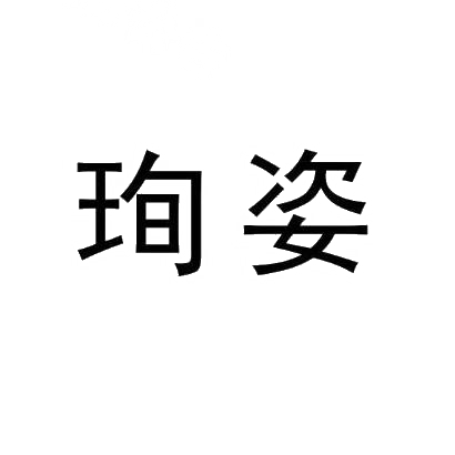珣姿