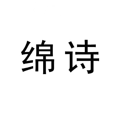 绵诗