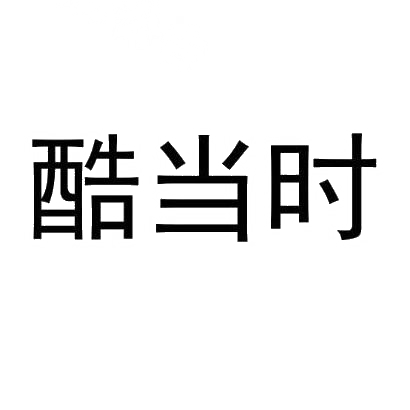 酷当时