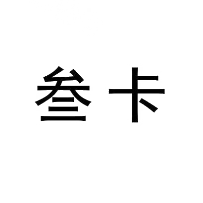 叁卡