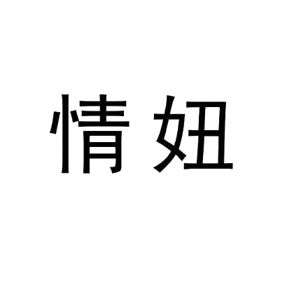 情妞