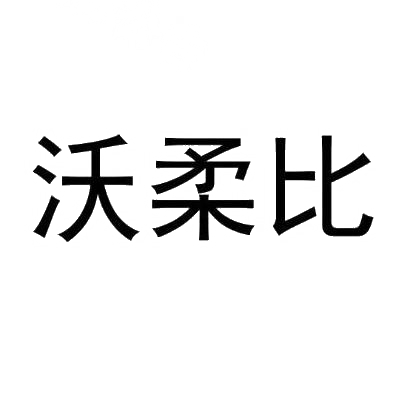 沃柔比