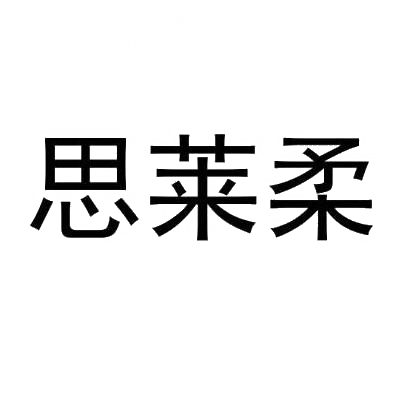 思莱柔